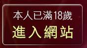 本人已滿18歲，離開聊天話題