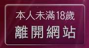 本人未滿18歲，離開聊天話題